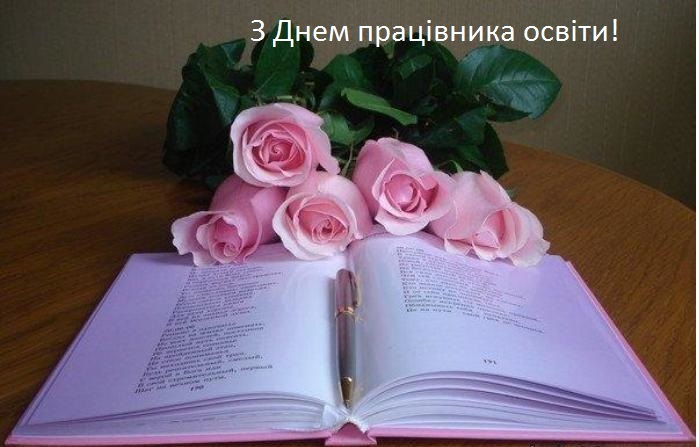 З днем працівника освіти!